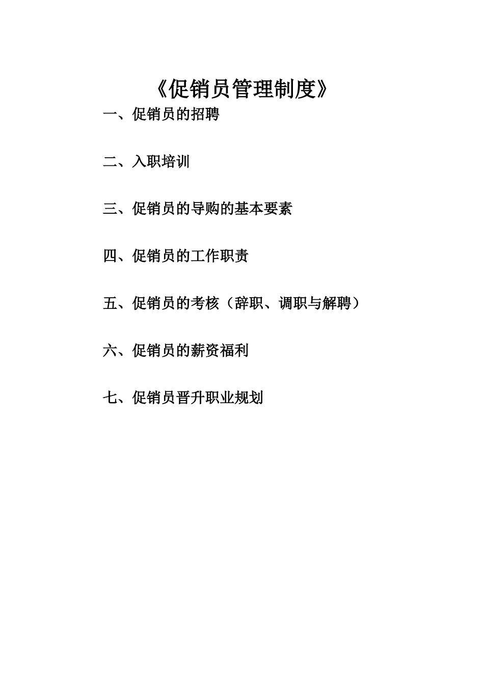 促销员管理制度及考核制度_第1页