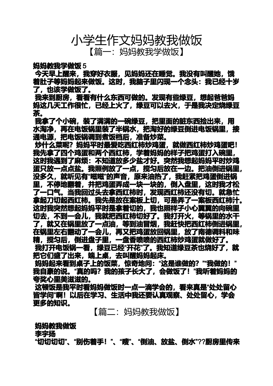 六年级作文之小学生作文妈妈教我做饭_第1页