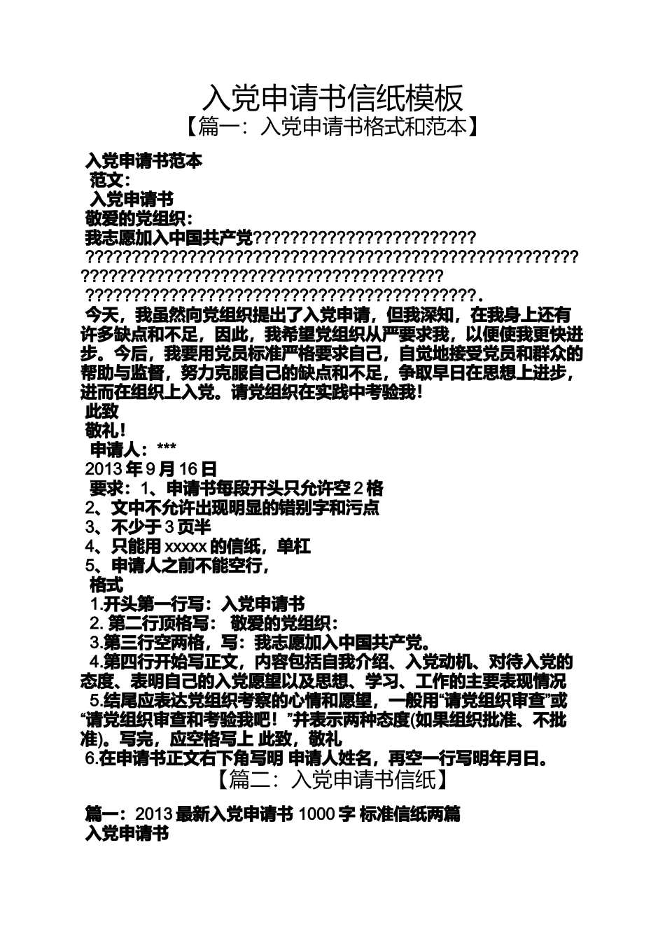 入党申请书信纸模板_第1页