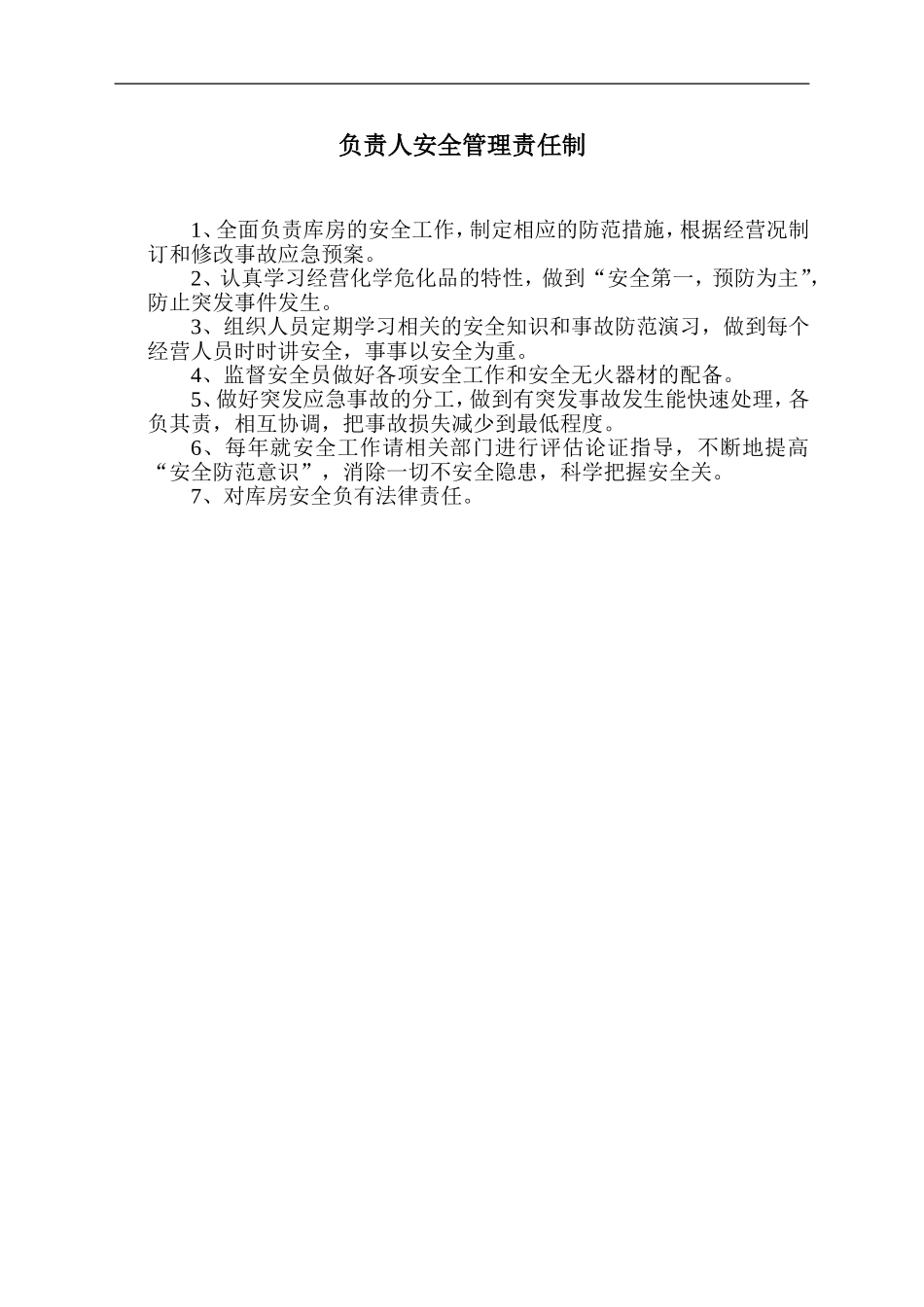 储存库房安全管理制度_第2页
