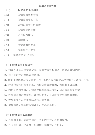 促销员培训方案