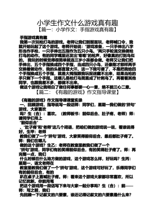 六年级作文之小学生作文什么游戏真有趣