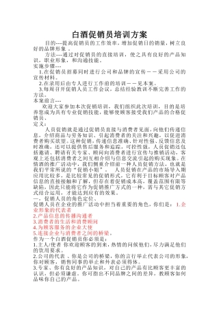 促销员培训方案-Microsoft-Word-文档-(3)