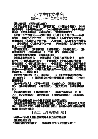 六年级作文之小学生作文书名