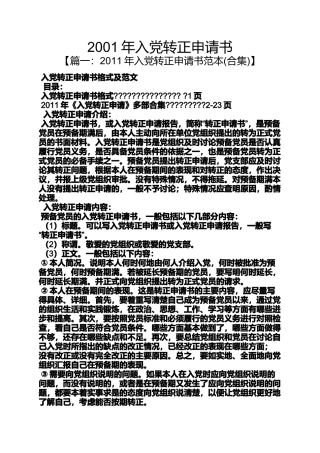 入党申请之2001年入党转正申请书