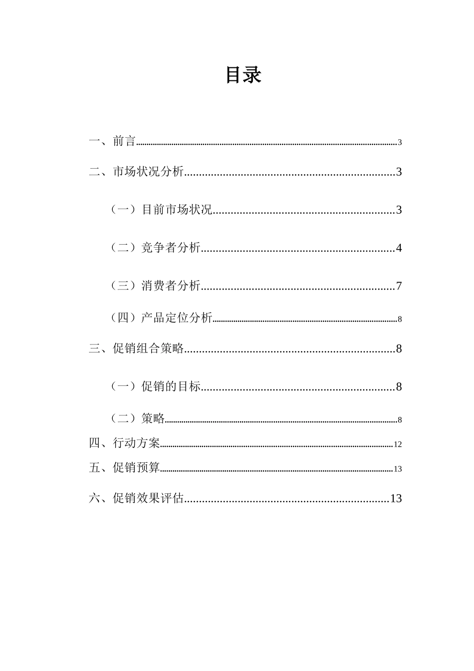 促销组合方案_第2页