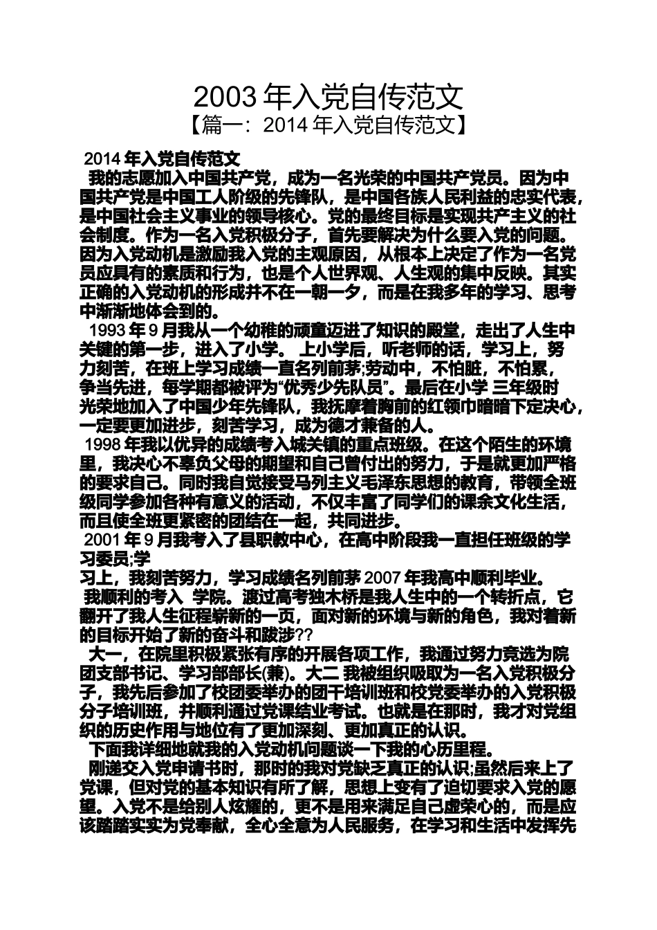 入党申请之2003年入党自传范文_第1页