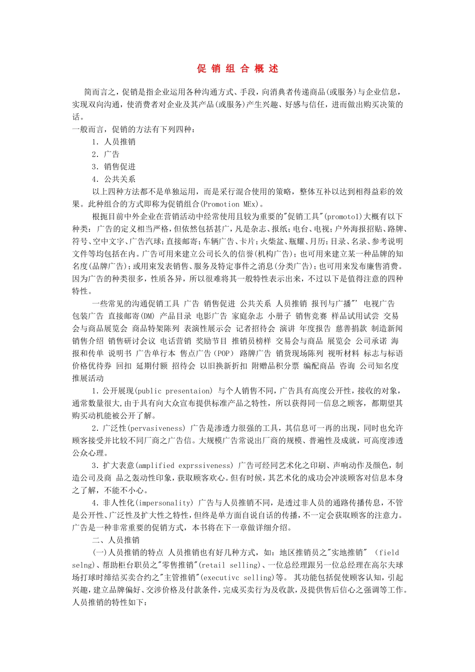 促-销-组-合-概-述_第1页