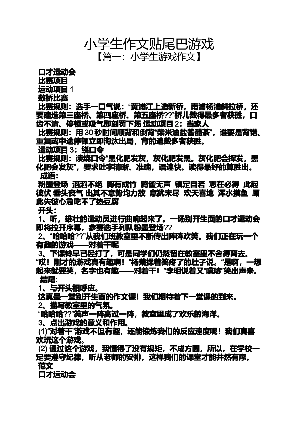 六年级作文之小学生作文贴尾巴游戏_第1页