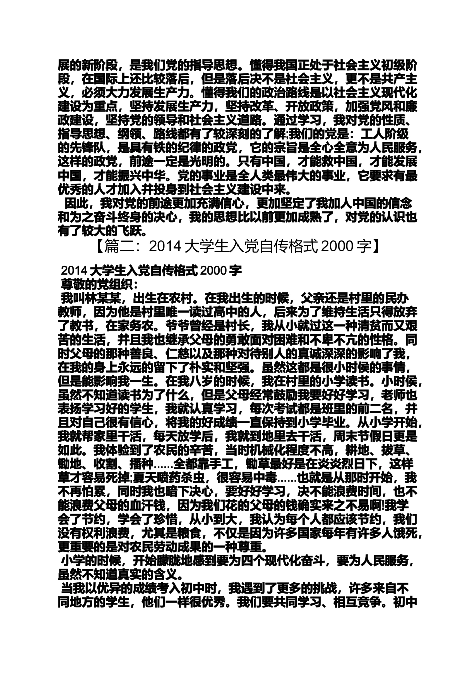 入党申请之2014入党自传2000字_第2页
