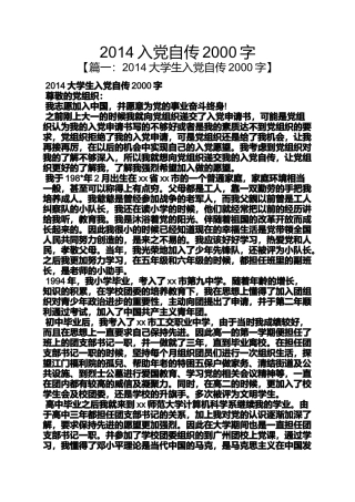 入党申请之2014入党自传2000字