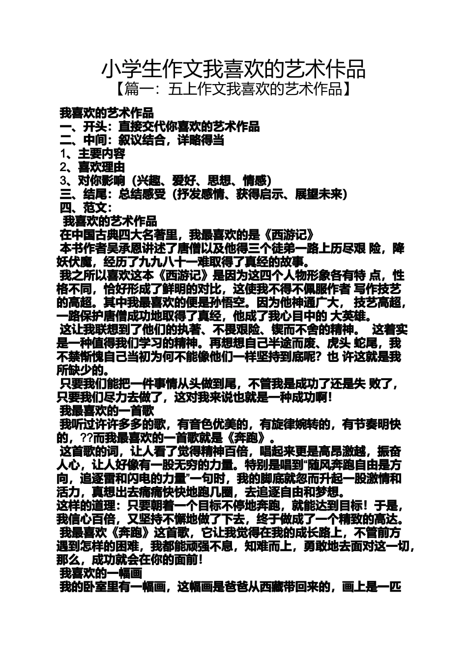 六年级作文之小学生作文我喜欢的艺术佧品_第1页