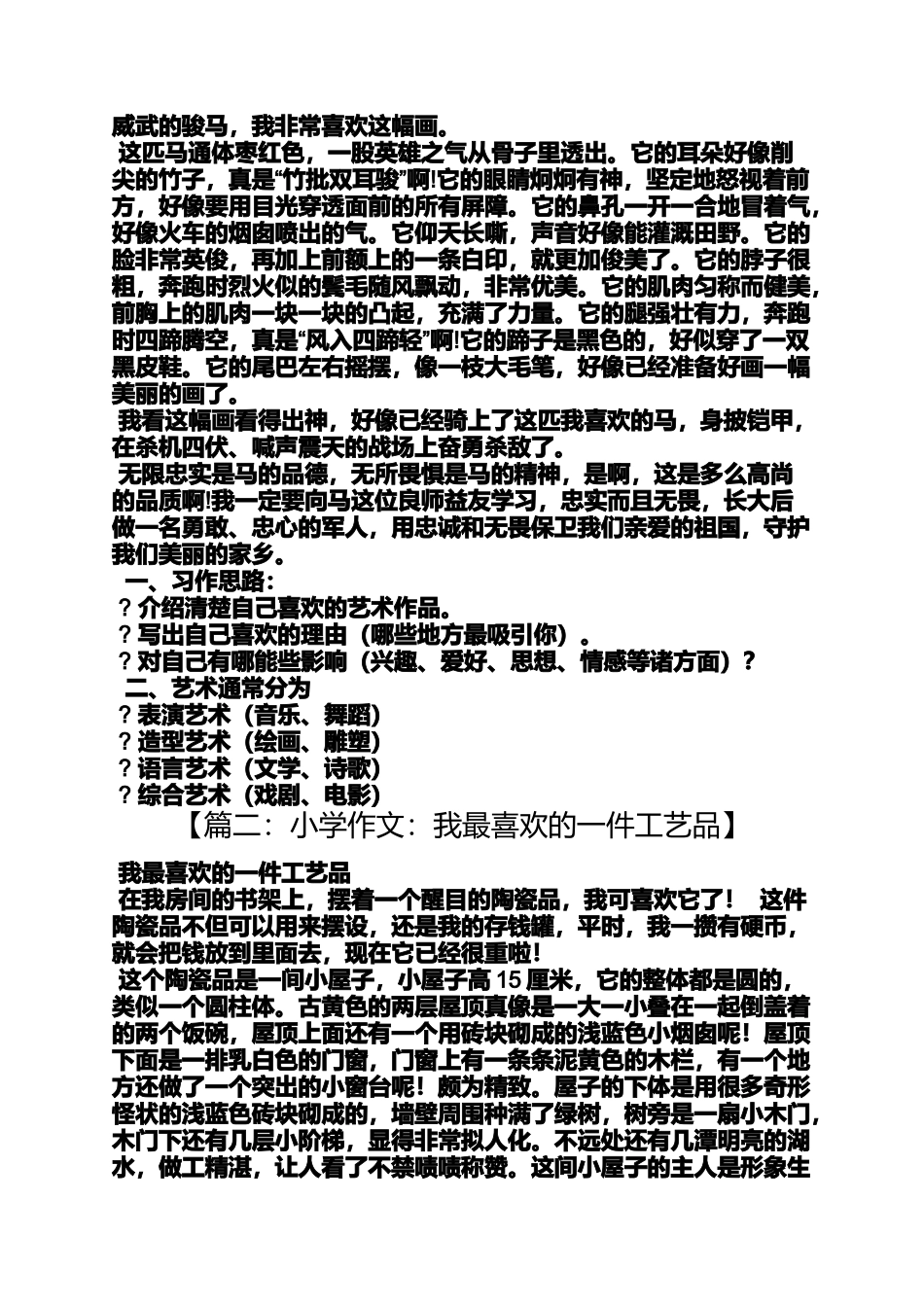 六年级作文之小学生作文我喜欢的艺术佧品_第2页
