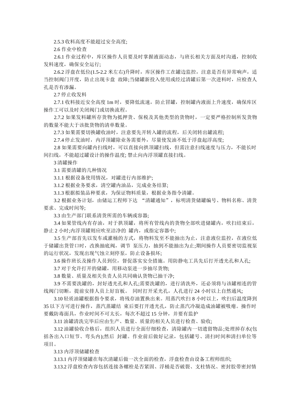 储罐安全操作规程_第2页