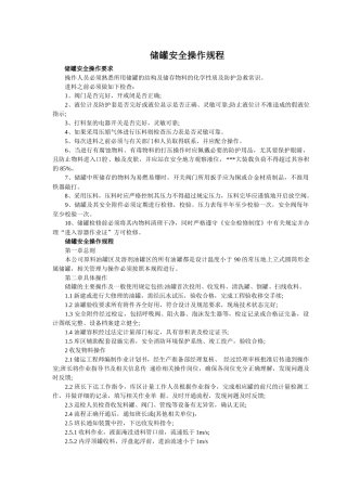储罐安全操作规程