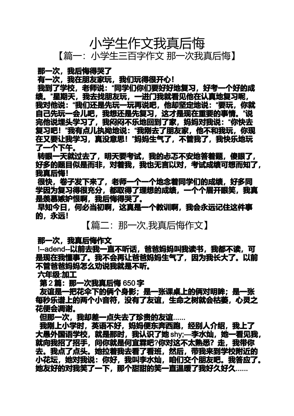 六年级作文之小学生作文我真后悔_第1页
