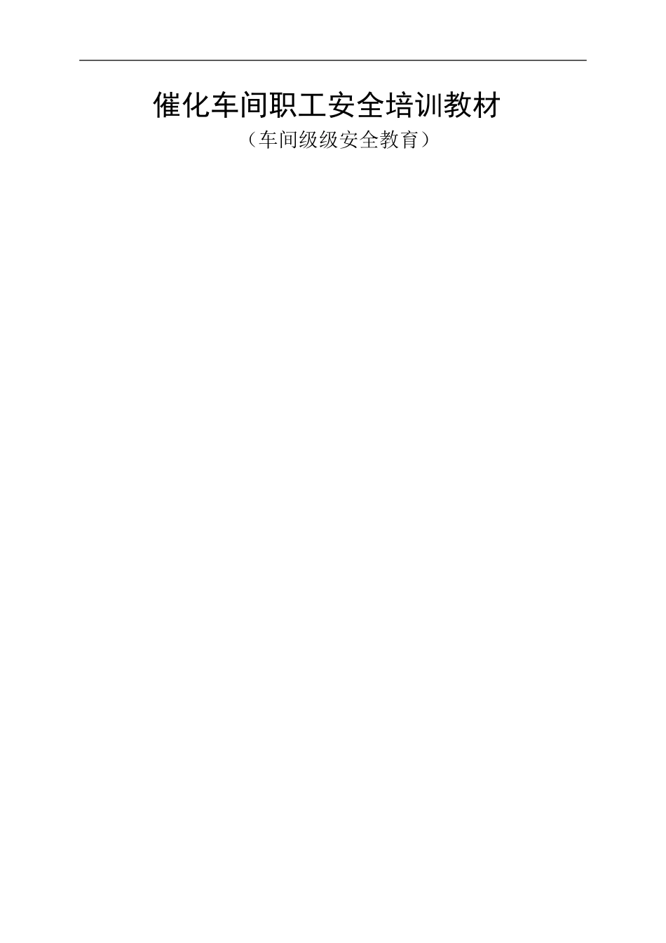 催化车间车间级安全教育培训资料_第1页