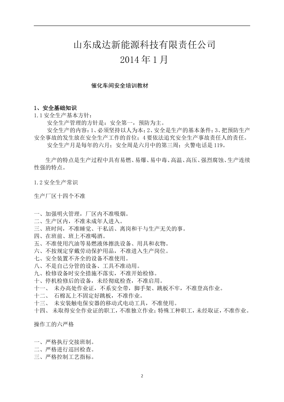 催化车间车间级安全教育培训资料_第2页