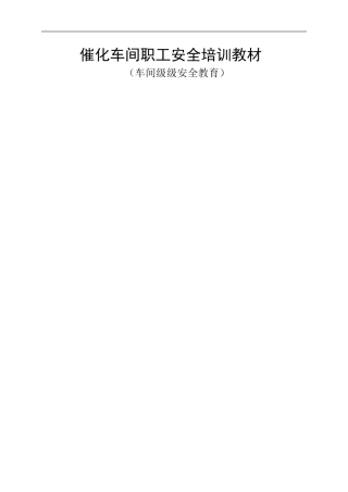 催化车间车间级安全教育培训资料