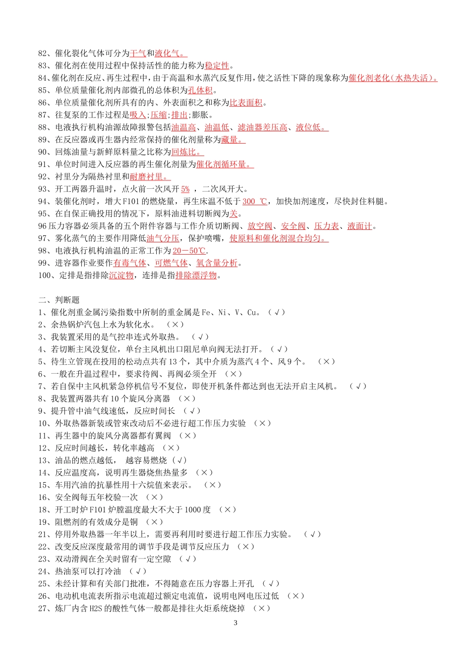 催化反应岗位题库_第3页