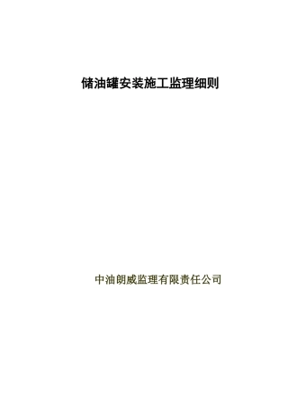 储罐安装施工监理细则