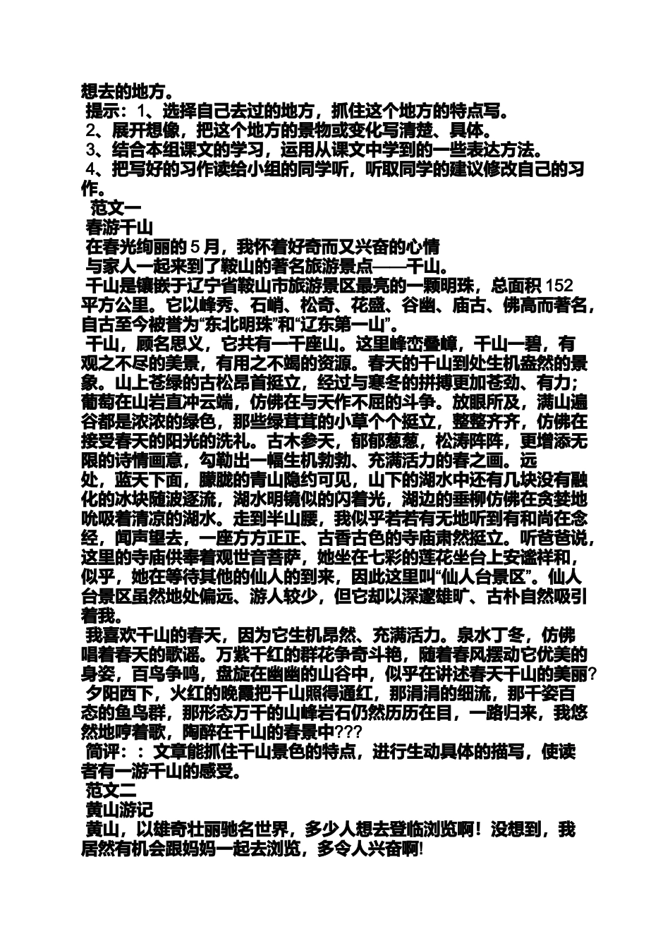 六年级作文之小学生作文一个迷人的地方_第2页