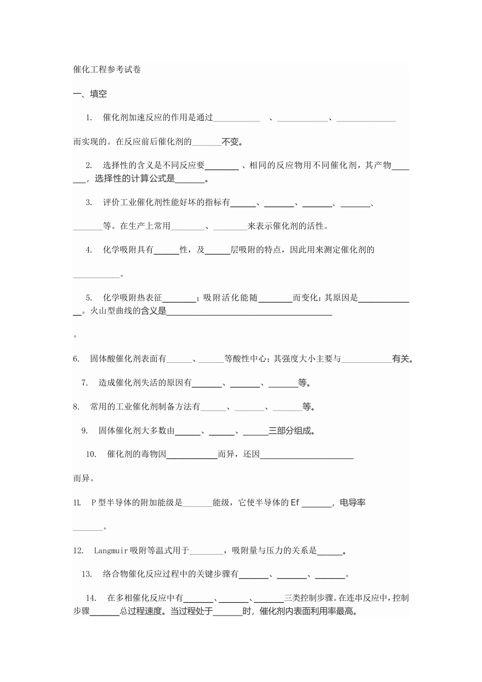 催化工程参考题型试卷_第1页