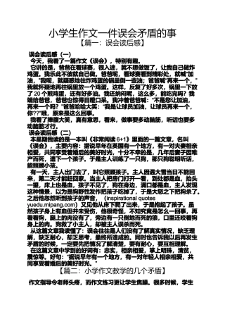 六年级作文之小学生作文一件误会矛盾的事
