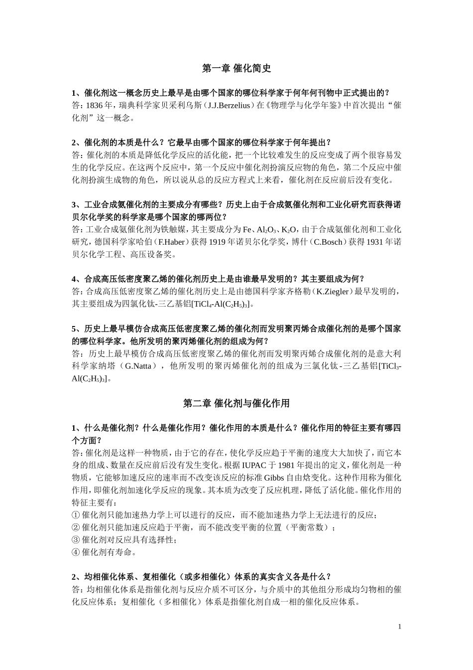 催化化学。。。。(DOC)_第1页