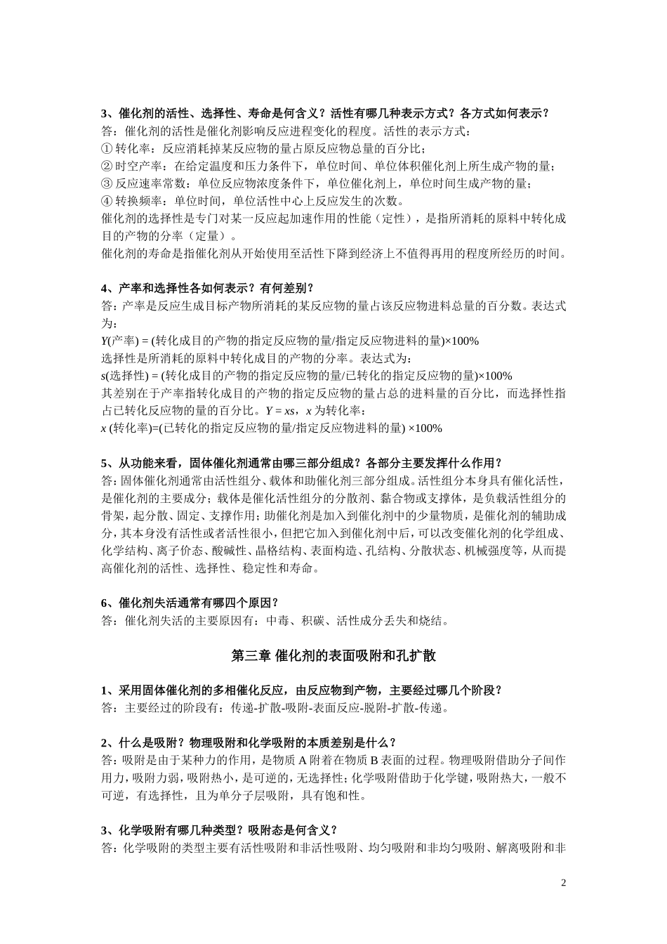 催化化学。。。。(DOC)_第2页