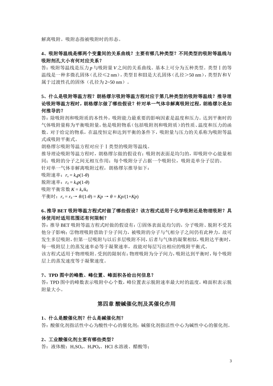 催化化学。。。。(DOC)_第3页