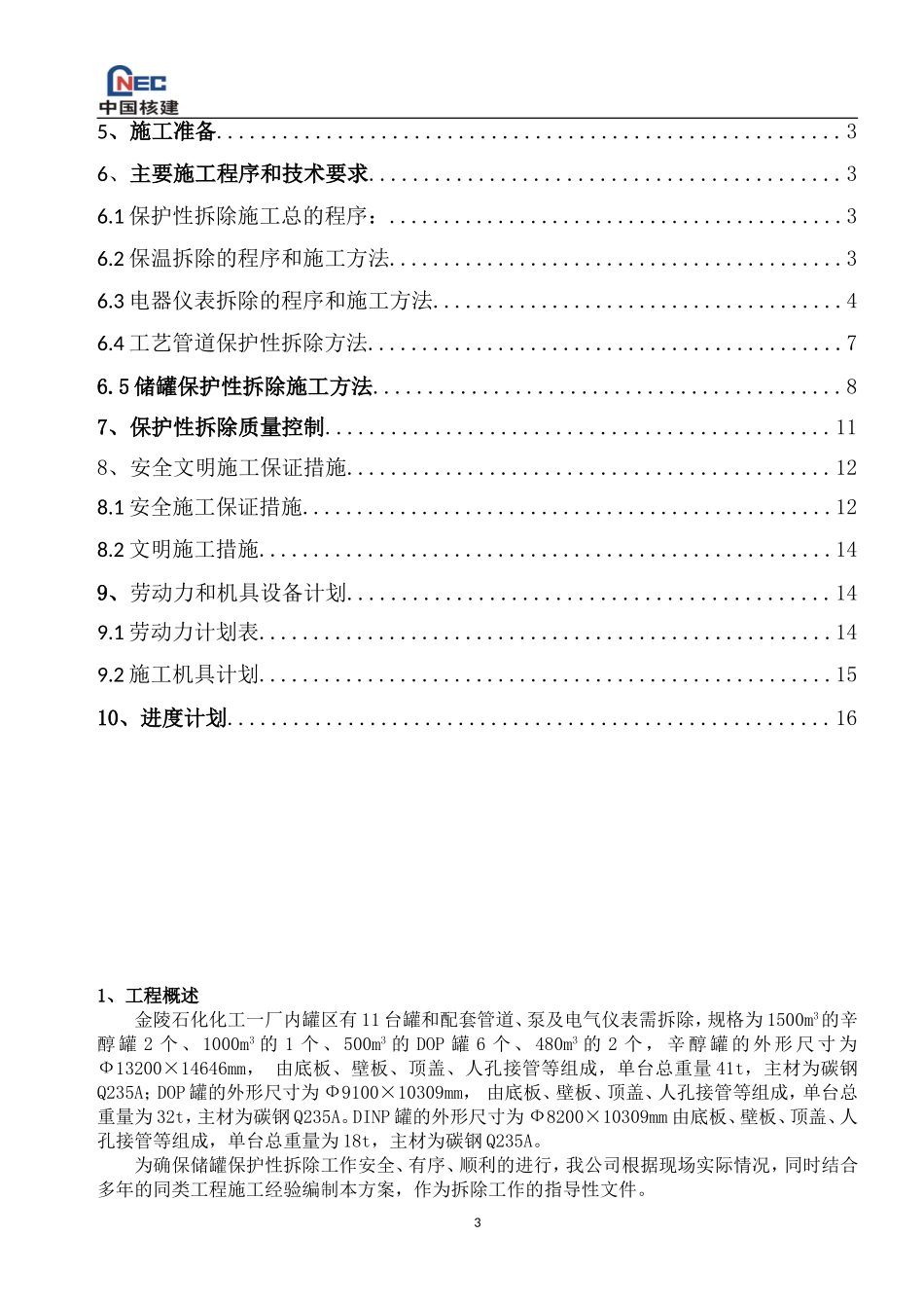 储罐保护性拆除施工方案_第3页