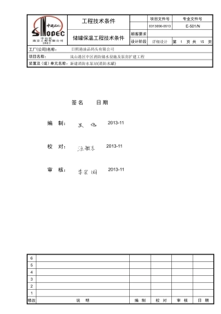 储罐保温工程技术条件改