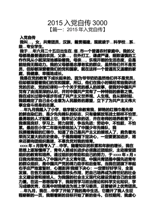 入党申请之2015入党自传3000