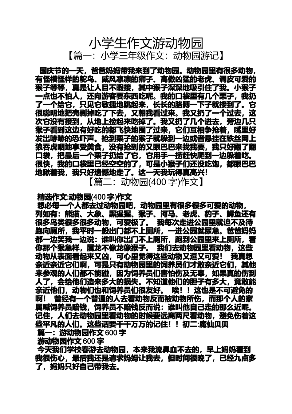 六年级作文之小学生作文游动物园_第1页