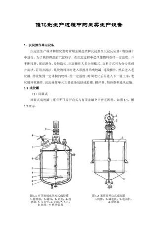 催化剂生产过程中的主要生产设备