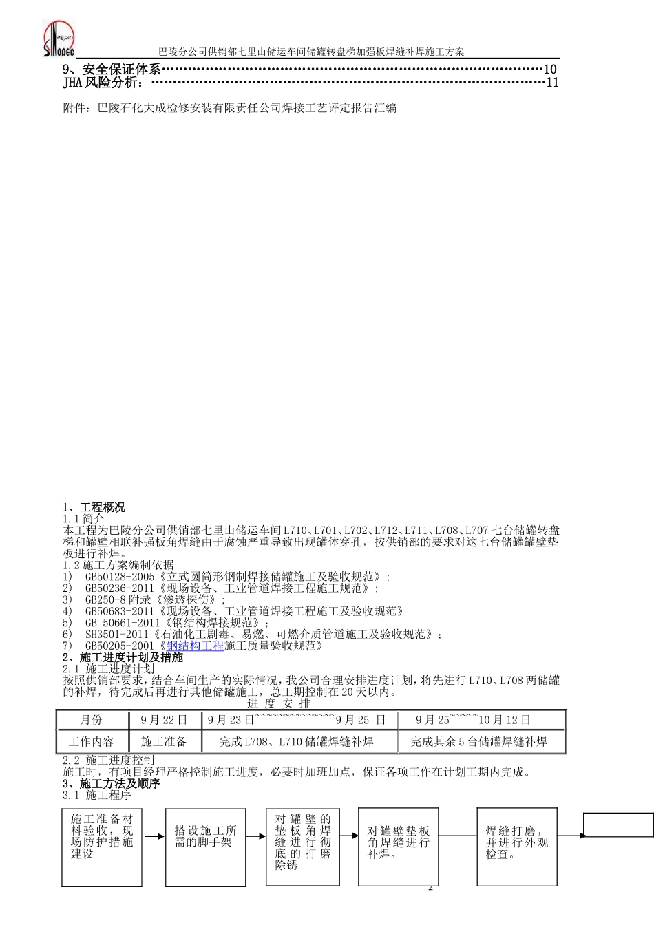 储罐补焊施工方案_第2页