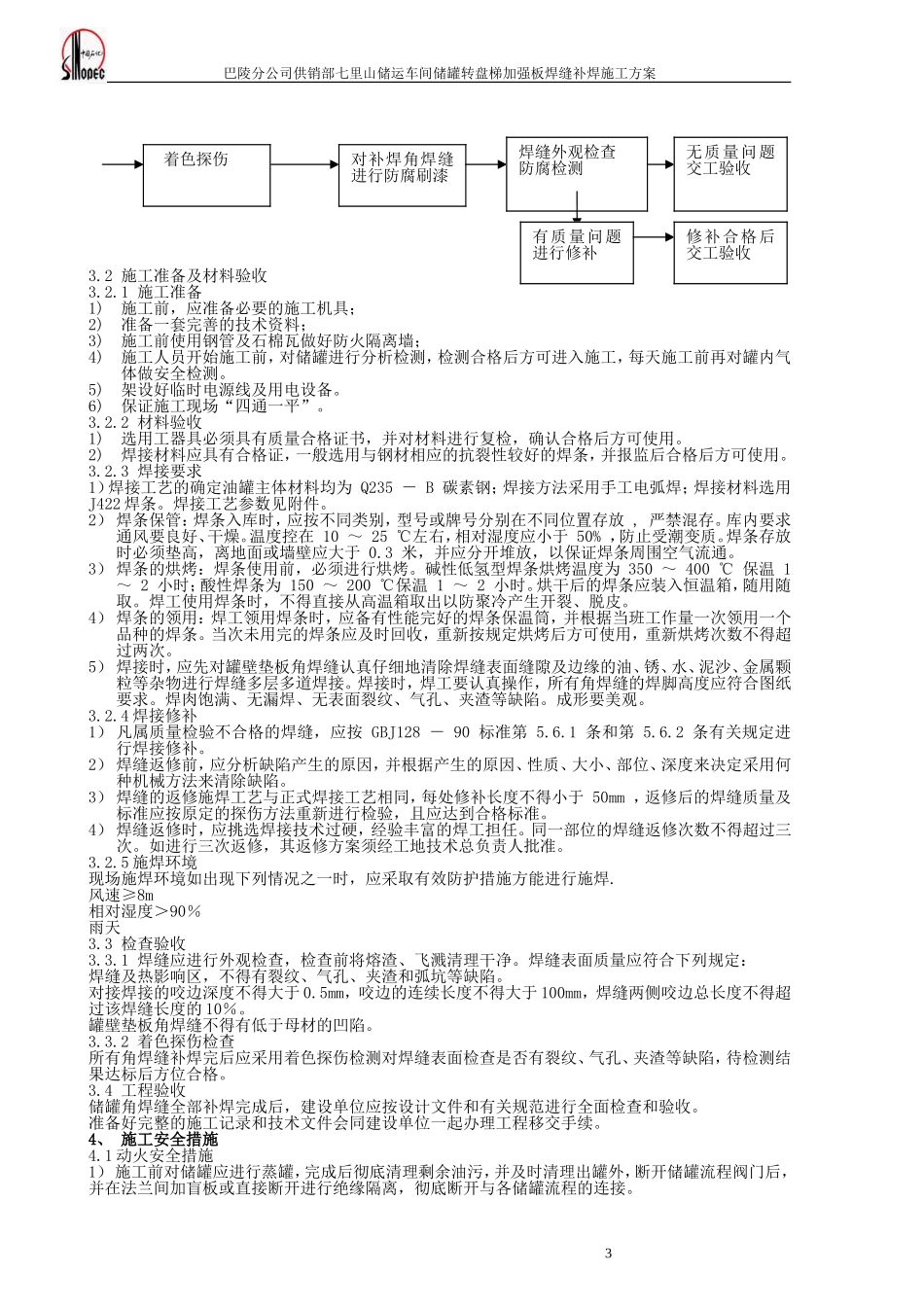 储罐补焊施工方案_第3页