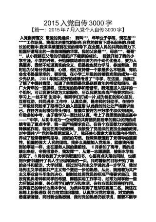 入党申请之2015入党自传3000字