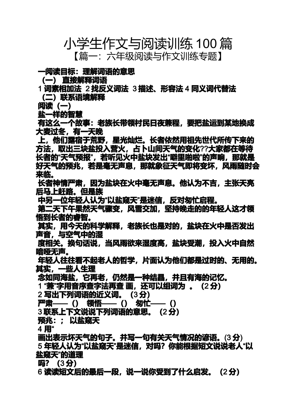 六年级作文之小学生作文与阅读训练100篇_第1页