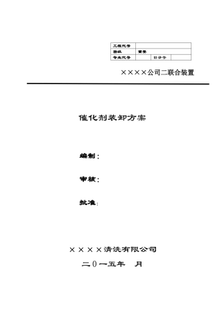 催化剂卸剂方案
