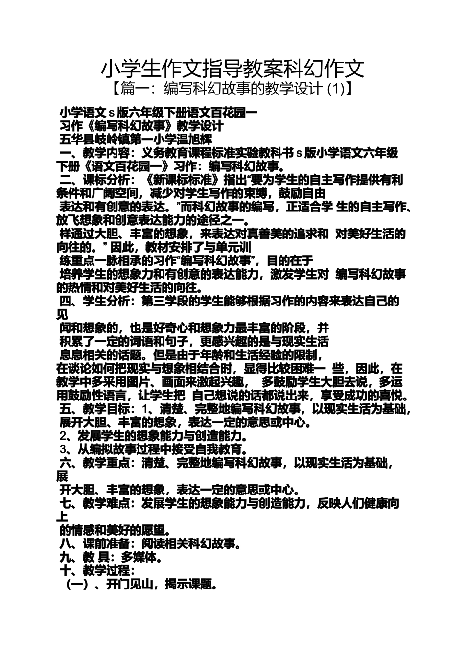 六年级作文之小学生作文指导教案科幻作文_第1页