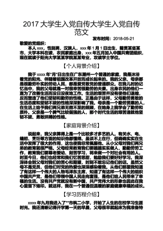 入党申请之2017大学生入党自传大学生入党自传范文