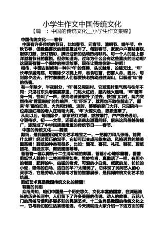 六年级作文之小学生作文中国传统文化