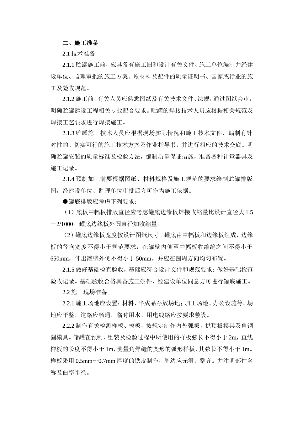 储罐倒装法施工工艺_第3页