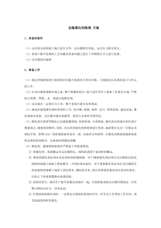 催化剂装填方案