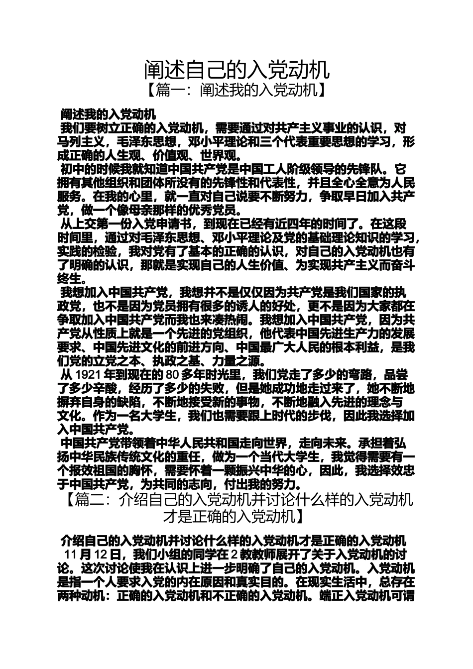 入党申请之阐述自己的入党动机_第1页