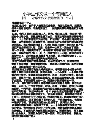六年级作文之小学生作文做一个有用的人