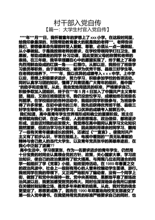 入党申请之村干部入党自传