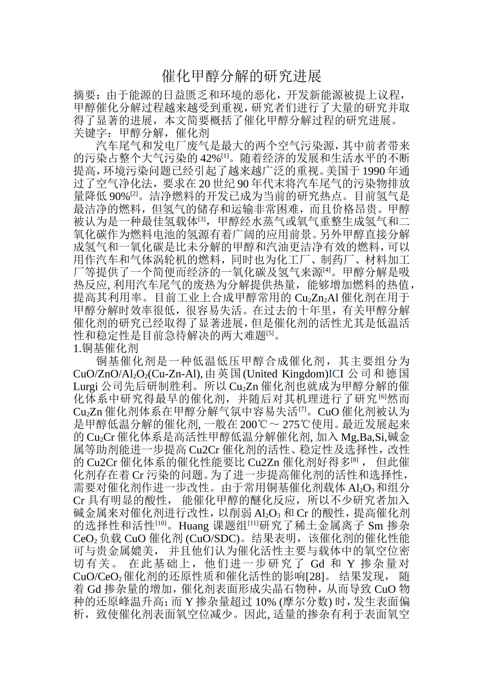 催化甲醇分解的研究进展_第1页